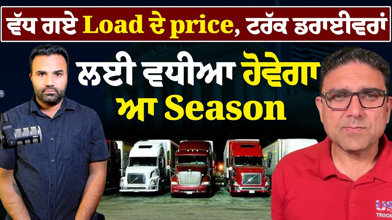 ਵੱਧ ਗਏ Load ਦੇ price , ਟਰੱਕ ਡਰਾਈਵਰਾਂ ਲਈ ਵਧੀਆ ਹੋਵੇਗਾ ਆ Season