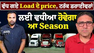 Download Lagu ਵੱਧ ਗਏ Load ਦੇ price , ਟਰੱਕ ਡਰਾਈਵਰਾਂ ਲਈ ਵਧੀਆ ਹੋਵੇਗਾ ਆ Season MP3