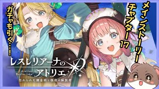 メイン！Chapter17続きから！！＆ロロナとマリーお出迎えガチャ＾＾　 #レスレリアーナのアトリエ