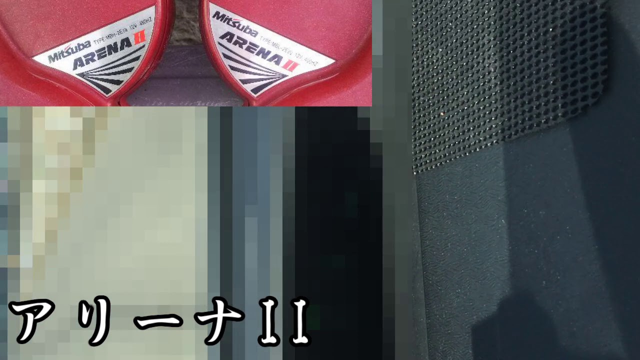 アリーナホーン2と3の違い 音色を比較/Arena horn 2 and 3 comparison