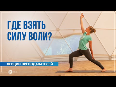 Где взять силу воли? Надежда Матюхина