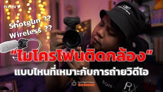 เลือกใช้ไมโครโฟนแบบไหนให้เหมาะกับการถ่ายวิดีโอ