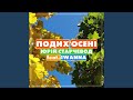 Подих Осені 