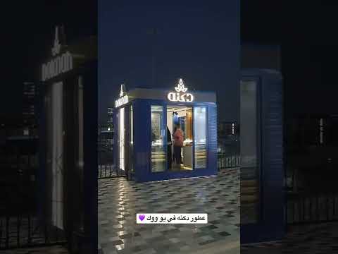 حياكم بفرعنا في يو ووك