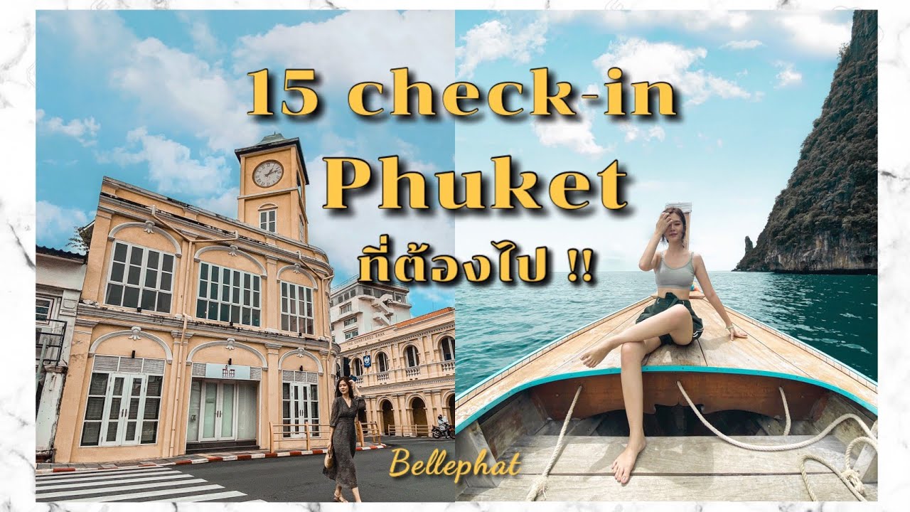 ภูเก็ต ที่เที่ยว Update New รวม 15 จุด check-in ภูเก็ตที่ต้องไป I bellephat