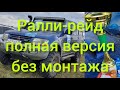 Ралли-рейд. Без монтажа.