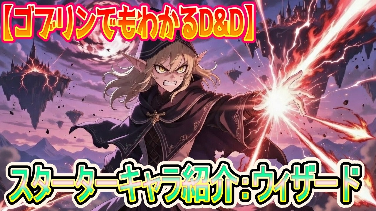 【キャラ紹介】 スターターセットのウィザードを紹介！ (ゴブリンでもわかるD&D 第013回)