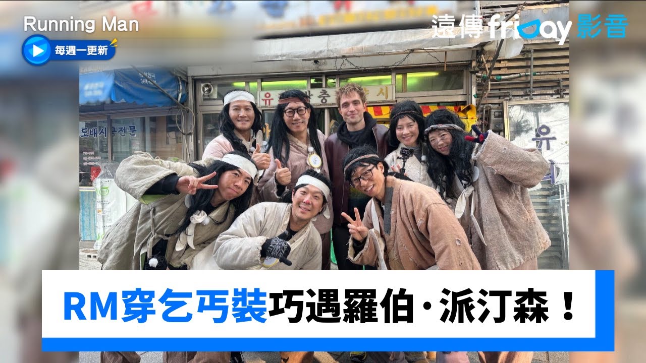 巧遇羅伯·派汀森！錫三穿乞丐裝：我們在韓國很有名_《Running Man》第739集_friDay影音韓綜線上看