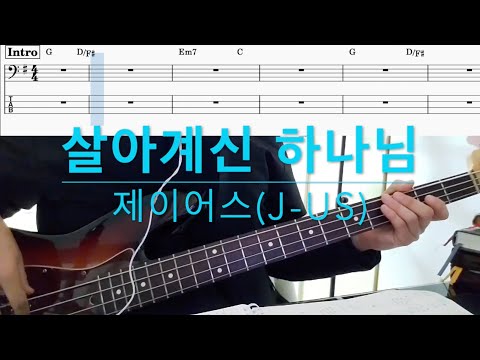 살아계신 하나님 - J-US(제이어스)