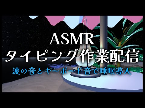 【＃ASMR/タイピング】丸形キーボードの優しいタイピングで作業する音/睡眠導入/Whispering/Trigger for  sleep【音フェチ/リラックス/＃のんなま】