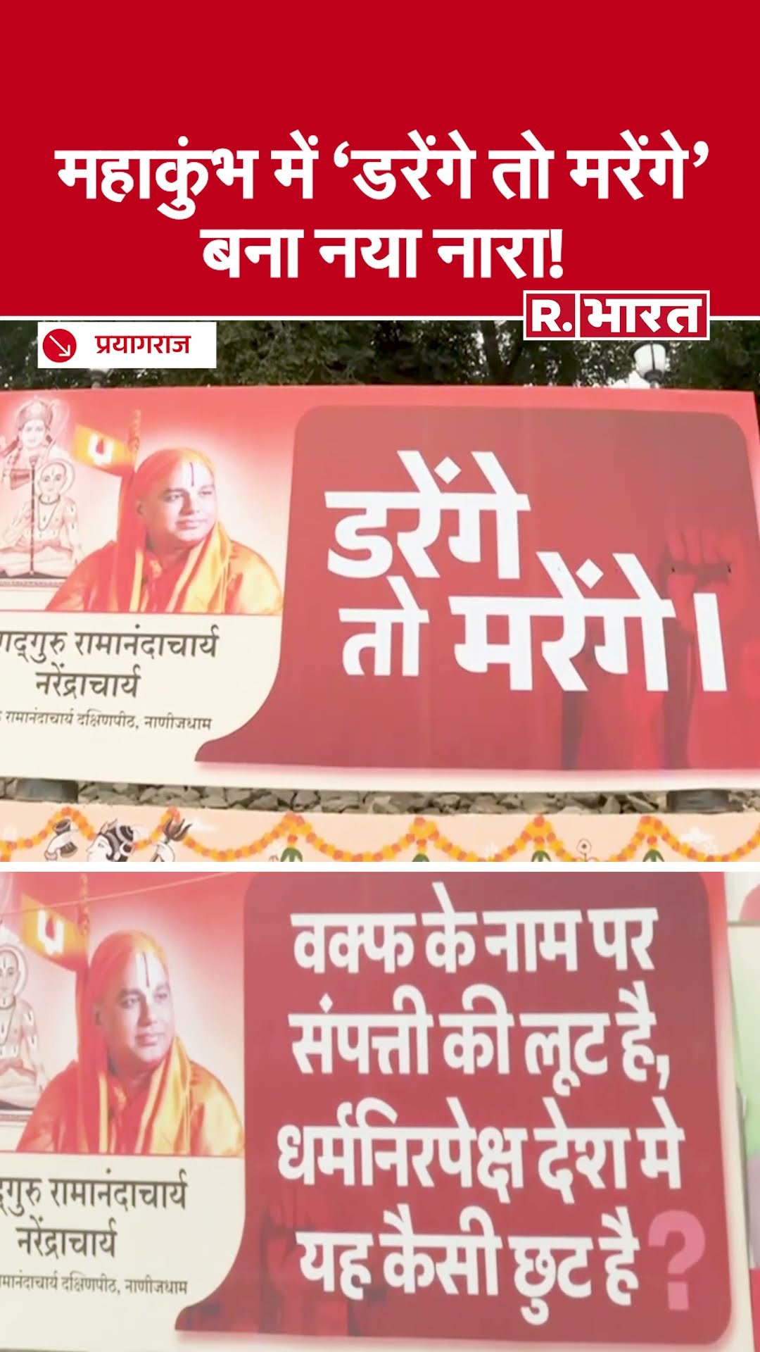 Maha Kumbh Mela 2025 : महाकुंभ में पोस्टर का धमाका: 'डरेंगे तो मरेंगे' बना नया नारा!