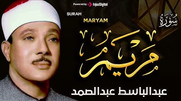 سورة مريم الشيخ - عبد الباسط عبد الصمد 