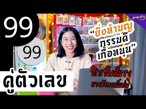 ความหมาย #คู่ตัวเลข​​​​​​​​​ 99 ทำดียิ่งได้ดี  | อ.ชีวา นารญา ศรีตุลย์