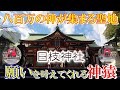 江原啓之さんも挙式【八百万の神々が集まる聖地】日枝神社！神の使い神猿(まさる)！超絶パワースポット！山王祭 千本鳥居 東京初詣 驚愕スピリチュアルスポット オンライン参拝 リモート参拝＃２２