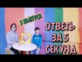 ОТВЕТЬ ЗА 5 СЕКУНД #3 ВЫПУСК. НАСТОЛЬНАЯ ИГРА. CHALLENGE