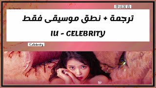 IU - Celebrity | نطق كايروكي - موسيقى فقط  Arabic sub