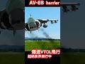 【Extreme Flight】超絶限界飛行！AV-8B Harrier Ⅱ 爆速VTOL Action 🔥 RC Jet Mastering the Skies!【ユーチャンネル】　3月16日