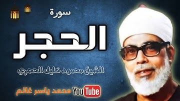 الشيخ محمود خليل الحصري - نادرة إذاعية من سورة الحجر ✨ تلاوة مليئة بالخشوع و الإبداع