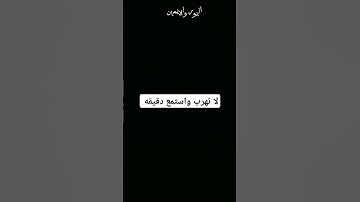 انها دقيقه واحده احترم القرآن الكريم