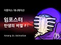 어몽어스 임포스터의 탄생 에일리언ver 1화  | 어몽어스 애니메이션 AMONG US Impostor alien Animation