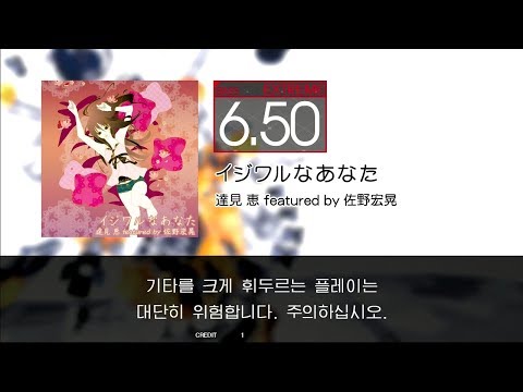 GITADORA GuitarFreaks - イジワルなあなた (BASS - EXTREME) CHRONICLE4 SKIN