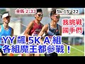 【YY 飆5K A組】各組魔王都參戰！我挑戰國手們! 蔡政軒（全馬2：33），江彥綸(5k 15'22)， 賴怡廷（全馬2：35），林振國，，，！