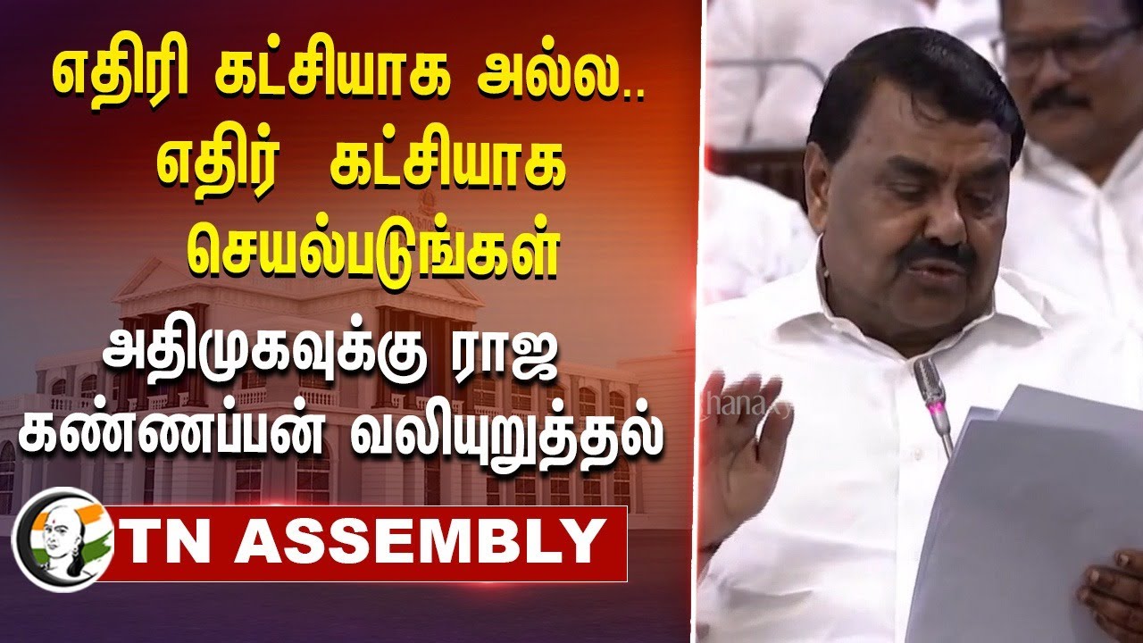 DMK Minister Raja Kannappan Speech at TN Assembly | 25.06.2024