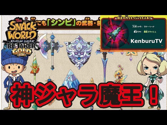 スナックワールドトレジャラーズゴールド】チートなし！リスナー参加型