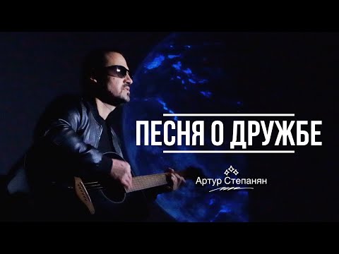 Артур Степанян - Песня О Дружбе (2024)