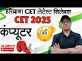 HSSC CET Notification आ गया | कंप्यूटर का क्या रहा ? | HSSC CET 2025 Etc | #cetcomputer #cetupdate