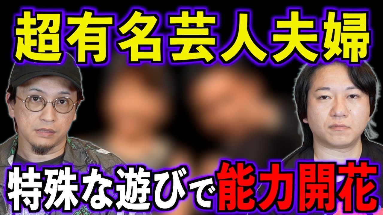 【超有名人夫婦】特殊な遊びで能力開花