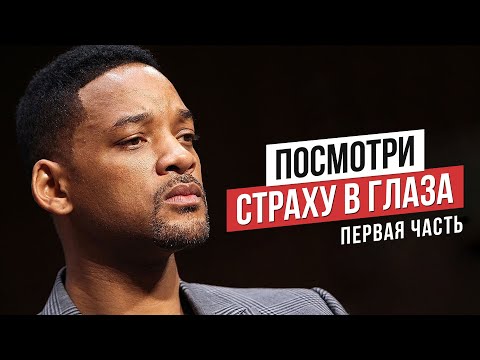 Уилл Смит - Живи Без Страха - Мотивационное Видео (СМОТРЕТЬ) - Часть 1