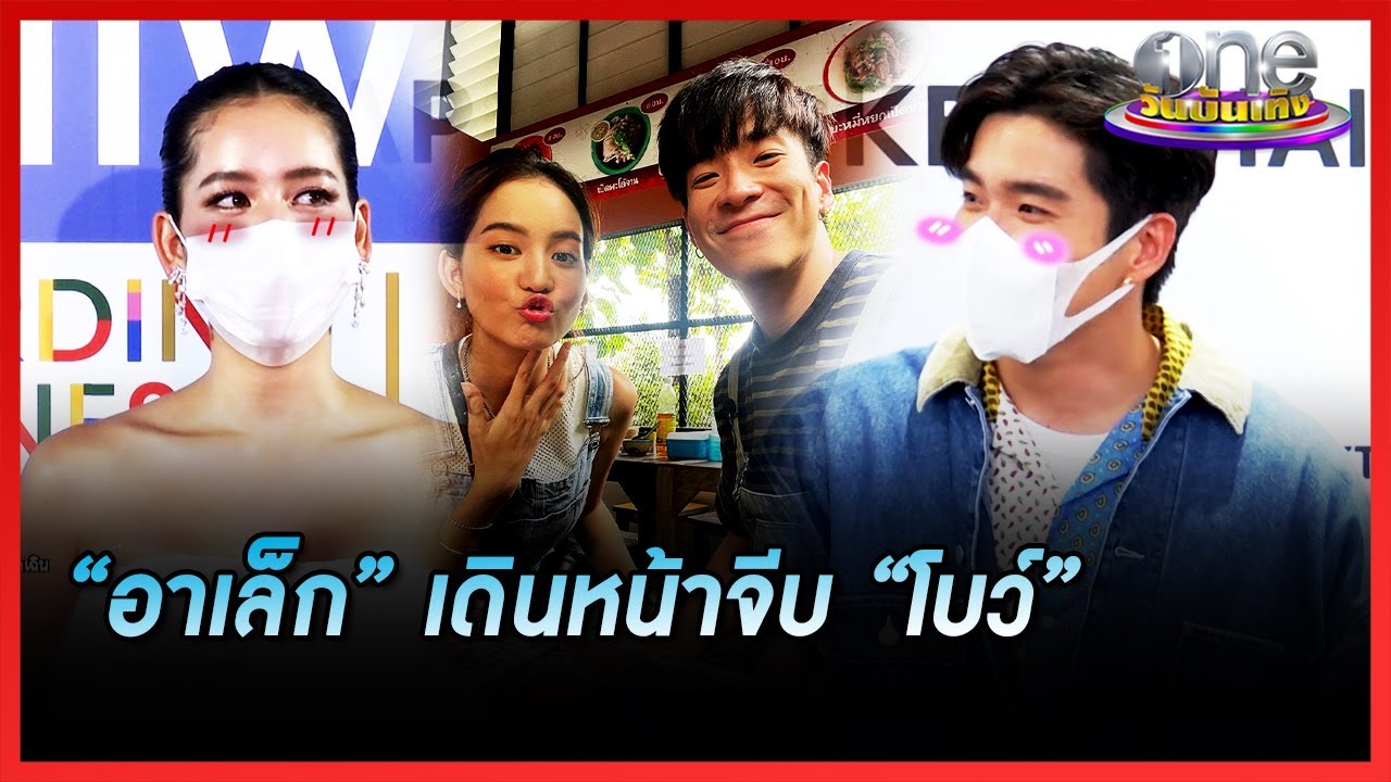 “อาเล็ก” เดินหน้าจีบ “โบว์” | ประเด็นร้อน