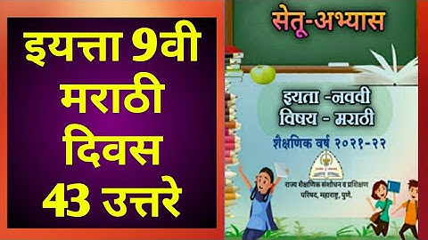 9th class Bridge course Marathi Day 43 Answer | सेतू अभ्यास मराठी दिवस 43 उत्तरे |