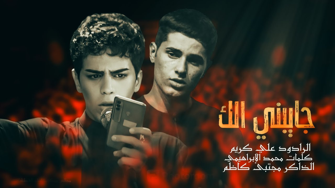 جايبني الك||ملا علي كريم||كلمات محمد الإبراهيمي الذاكر مجتبى كاظم موكب ابناء العطشان عليه السلام