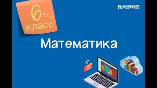 Математика. 6 класс. Перевод бесконечной периодической десятичной дроби в обыкновенную дробь