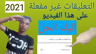 حل مشكلة التعليقات غير مفعلة على الفيديو على اليوتيوب| تفعيل التعليقات| تحديثات اليوتيوب2021