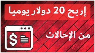 الربح من الإنترنت للمبتدئين 20 دولار يوميا من الإحالات