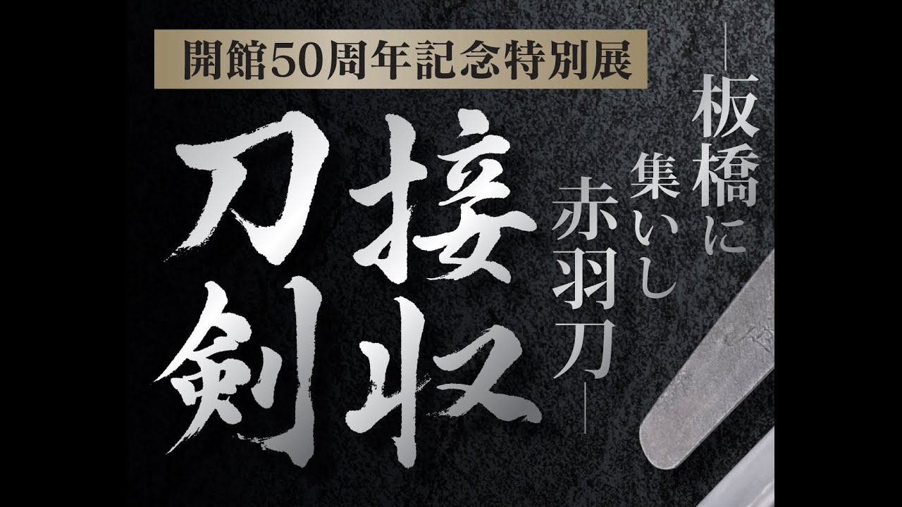 開館50周年記念特別展「接収刀剣—板橋に集いし赤羽刀—」 - YouTube