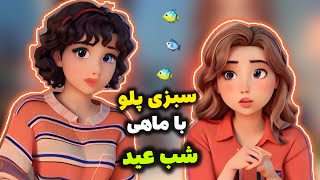 غذای شب عید سبزی پلو با ماهی 😍
