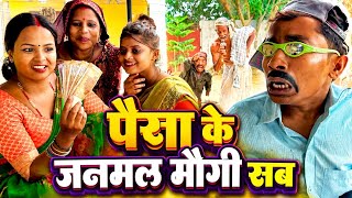 पैसा के जनमल मौगी सब 🤣Maithili comedy dhorba chunalal 2026