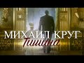 Михаил КРУГ - Тишина [Official video] HD