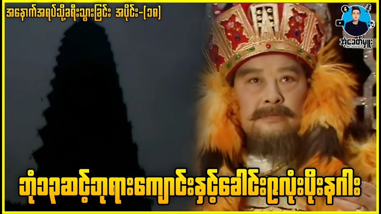 ဝူခုန်း-အပိုင်း(၁၈) ဘုံ၁၃ဆင့်ဘုရားကျောင်းနှင့်ခေါင်း၉လုံးပိုးနဂါး | အံ့ခေတ်မှူး