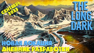 НОВЫЙ РЕГИОН, АНИМАЦИИ и СКАЗКИ ► Дневник разработки сентябрь 2023 ► THE LONG DARK ► TFTFT DLC