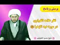 نظر علامه اللهیاری در مورد عید الزهرا سلام الله علیها