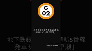 地下鉄銀座線表参道駅5番線発車サイン音「早瀬」