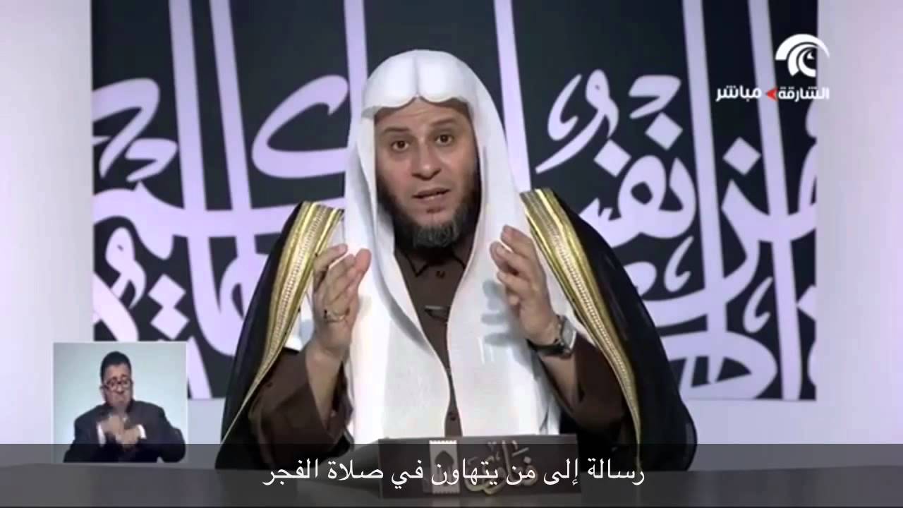 رسالة إلى من يتهاون في صلاة الفجر - الشيخ عزيز فرحان