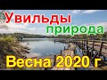 Озеро Увильды Весна Природа ожила Начало мая 2020 г