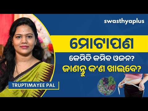 ଅଧିକ ଓଜନ ନେଇ ଚିନ୍ତିତ କି? | Diet to Lose Weight, in Odia | How to Reduce Obesity? | Truptimayee Pal