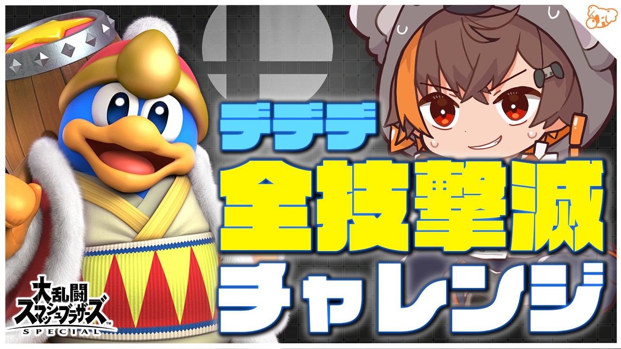 【スマブラSP 】デデデ全技撃墜チャレンジ 縦型配信